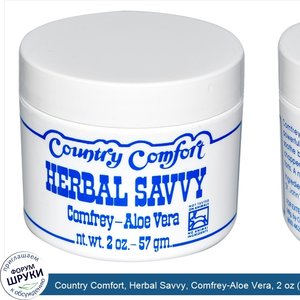 Country_Comfort__Herbal_Savvy__Comfrey_Aloe_Vera__2_oz__57_g_.jpg