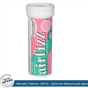 Naturally_Vitamins__AirFizz___Шипучие_Формула_для_здоровья__розовый_грейпфрут_10_таблеток.jpg