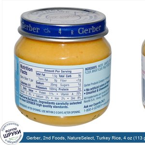 Gerber__2nd_Foods__NatureSelect__Turkey_Rice__4_oz__113_g_.jpg