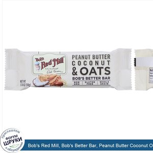 Bob_s_Red_Mill__Bob_s_Better_Bar__Peanut_Butter_Coconut_Oats__1.76_oz__50_g_.jpg