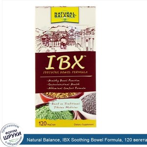 Natural_Balance__IBX_Soothing_Bowel_Formula__120_вегетарианских_капсул.jpg