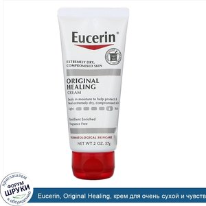 Eucerin__Original_Healing__крем_для_очень_сухой_и_чувствительной_кожи__без_отдушек__57г__2унции_.jpg