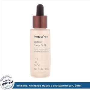 Innisfree__Активное_масло_с_экстрактом_сои__30мл.jpg