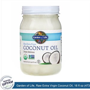 Garden_of_Life__Raw_Extra_Virgin_Coconut_Oil__16_fl_oz__473_ml_.jpg