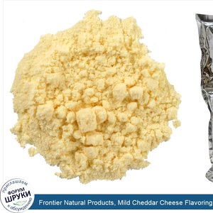 Frontier_Natural_Products__Mild_Cheddar_Cheese_Flavoring_Powder__16_oz__453_g_.jpg