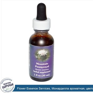 Flower_Essence_Services__Монарделла_ароматная__цветочная_эссенция__30_мл.jpg