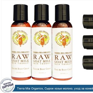 Tierra_Mia_Organics__Сырое_козье_молоко__уход_за_кожей_лица_и_тела__лаванда___цитрус___кокос__...jpg