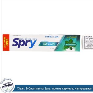 Xlear__Зубная_паста_Spry__против_кариеса__натуральная_гаультерия__5_унций__141_г_.jpg