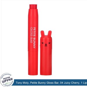 Tony_Moly__Petite_Bunny_Gloss_Bar__04_Juicy_Cherry__1_Lip_Bar.jpg