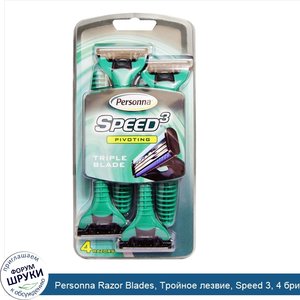 Personna_Razor_Blades__Тройное_лезвие__Speed_3__4_бритвы.jpg