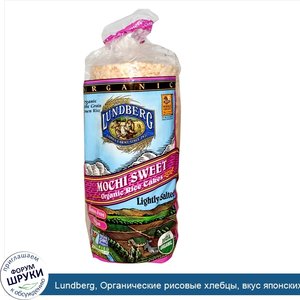 Lundberg__Органические_рисовые_хлебцы__вкус_японских_сладостей__241_г.jpg