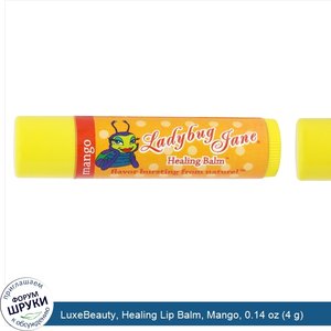 LuxeBeauty__Healing_Lip_Balm__Mango__0.14_oz__4_g_.jpg