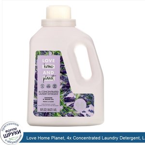 Love_Home_Planet__4x_Concentrated_Laundry_Detergent__Lavender_Argan_Oil__50_fl_oz__1.47_l_.jpg