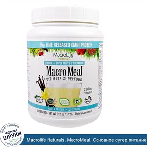 Macrolife_Naturals__MacroMeal__Основное_супер_питание__ваниль__39.5_унции_1_120_г_.jpg