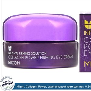 Mizon__Collagen_Power__укрепляющий_крем_для_век__0_84_унции__25_мл_.jpg