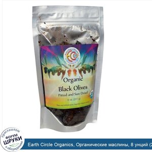 Earth_Circle_Organics__Органические_маслины__8_унций__227_г_.jpg