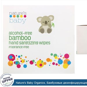 Nature_s_Baby_Organics__Бамбуковые_дезинфицирующие_салфетки_для_рук__без_спирта__без_отдушки__...jpg