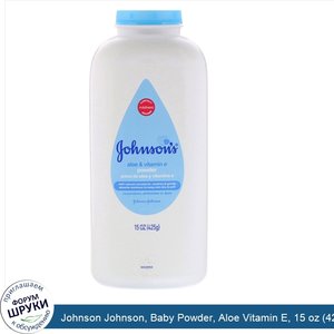 Johnson_Johnson__Baby_Powder__Aloe_Vitamin_E__15_oz__425_g_.jpg