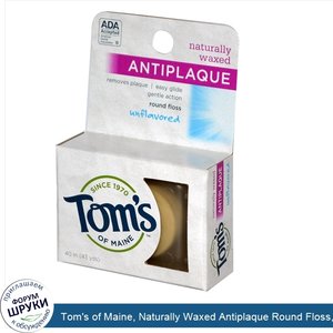 Tom_s_of_Maine__Naturally_Waxed_Antiplaque_Round_Floss__Unflavored__40_m__43_yds_.jpg