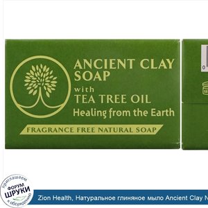 Zion_Health__Натуральное_глиняное_мыло_Ancient_Clay_Natural_Soap_с_маслом_чайного_дерева__без_...jpg