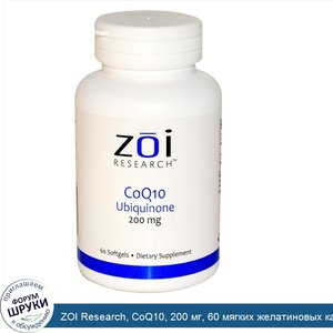 ZOI_Research__CoQ10__200_мг__60_мягких_желатиновых_капсул.jpg