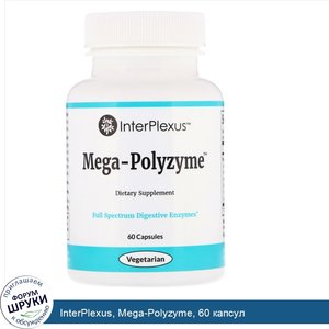 InterPlexus__Mega_Polyzyme__60_капсул.jpg