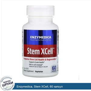 Enzymedica__Stem_XCell__60_капсул.jpg