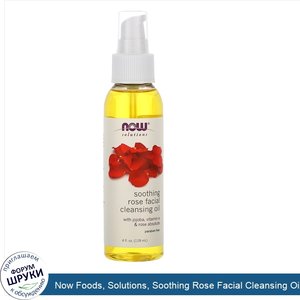 Now_Foods__Solutions__Soothing_Rose_Facial_Cleansing_Oil__4_fl_oz__118_ml_.jpg