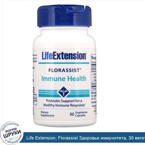 Life_Extension__Florassist_Здоровье_иммунитета__30_вегетарианских_капсул.jpg