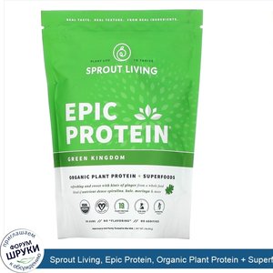 Sprout_Living__Epic_Protein__Organic_Plant_Protein___Superfoods__Green_Kingdom__1_lb__455_g_.jpg