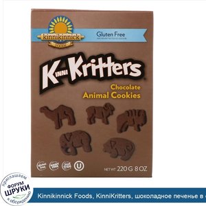 Kinnikinnick_Foods__KinniKritters__шоколадное_печенье_в_форме_животных__8_унций__220_г_.jpg