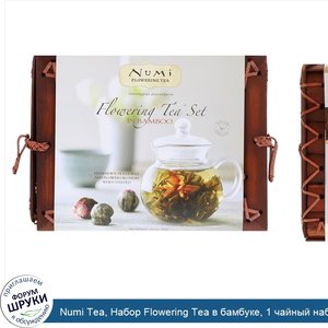 Numi_Tea__Набор_Flowering_Tea_в_бамбуке__1_чайный_набор.jpg