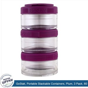 GoStak__Portable_Stackable_Containers__Plum__3_Pack__60_cc_Each.jpg