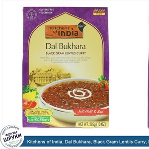 Kitchens_of_India__Dal_Bukhara__Black_Gram_Lentils_Curry__Mild__10_oz__285_g_.jpg