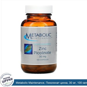 Metabolic_Maintenance__Пиколинат_цинка__30_мг__100_капсул.jpg