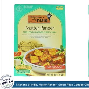 Kitchens_of_India__Mutter_Paneer__Green_Peas_Cottage_Cheese_Curry__Mild__10_oz__285_g_.jpg