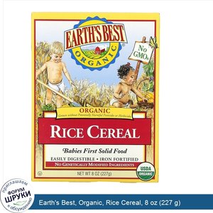 Earth_s_Best__Organic__Rice_Cereal__8_oz__227_g_.jpg