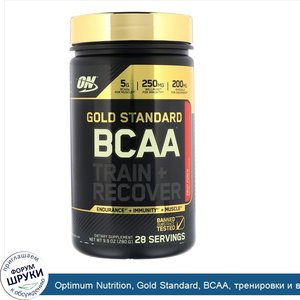 Optimum_Nutrition__Gold_Standard__BCAA__тренировки_и_восстановление__фруктовый_пунш__280_г__9_...jpg