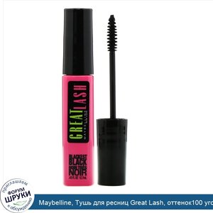 Maybelline__Тушь_для_ресниц_Great_Lash__оттенок100_угольно_черный__12_7мл.jpg