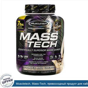 Muscletech__Mass_Tech__превосходный_продукт_для_набора_массы__печенье_и_сливки__7_00_фунтов__3...jpg