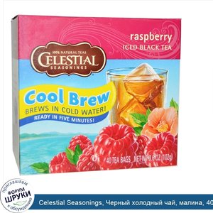 Celestial_Seasonings__Черный_холодный_чай__малина__40_пакетиков__3_6_унции__102_г_.jpg