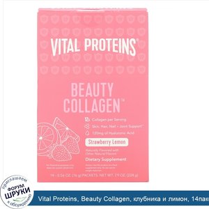 Vital_Proteins__Beauty_Collagen__клубника_и_лимон__14пакетиков__16г__0_56унции__каждый.jpg