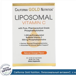 California_Gold_Nutrition__Липосомальный_витаминC__с_натуральным_ароматизатором__Апельсин___10...jpg