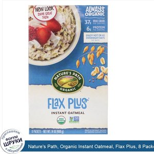 Nature_s_Path__Organic_Instant_Oatmeal__Flax_Plus__8_Packets__14_oz__400_g_.jpg