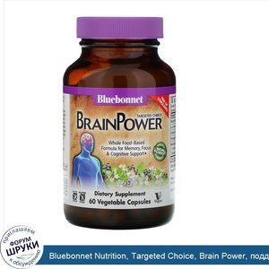 Bluebonnet_Nutrition__Targeted_Choice__Brain_Power__поддержка_мозга__60растительных_капсул.jpg