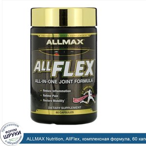 ALLMAX_Nutrition__AllFlex__комплексная_формула__60_капсул.jpg