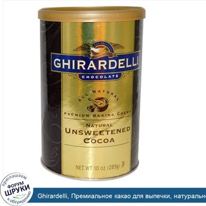 Ghirardelli__Премиальное_какао_для_выпечки__натуральное_неподслащенное_какао__10_унций__283_г_.jpg