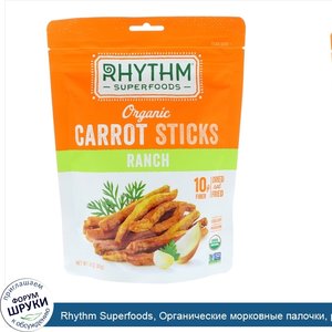 Rhythm_Superfoods__Органические_морковные_палочки__ранчо__1_4_унции__40_г_.jpg