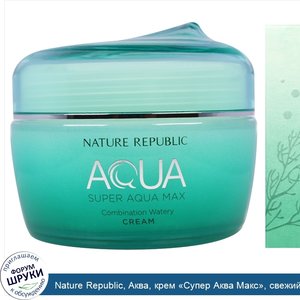 Nature_Republic__Аква__крем__Супер_Аква_Макс___свежий_бесцветный_крем__2_7_жидк._унц.__80_мл_.jpg