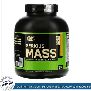 Optimum_Nutrition__Serious_Mass__порошок_для_набора_веса__гейнер__с_высоким_содержанием_протеи...jpg